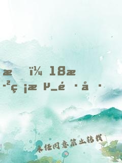 我，18歲無敵